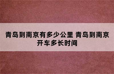 青岛到南京有多少公里 青岛到南京开车多长时间